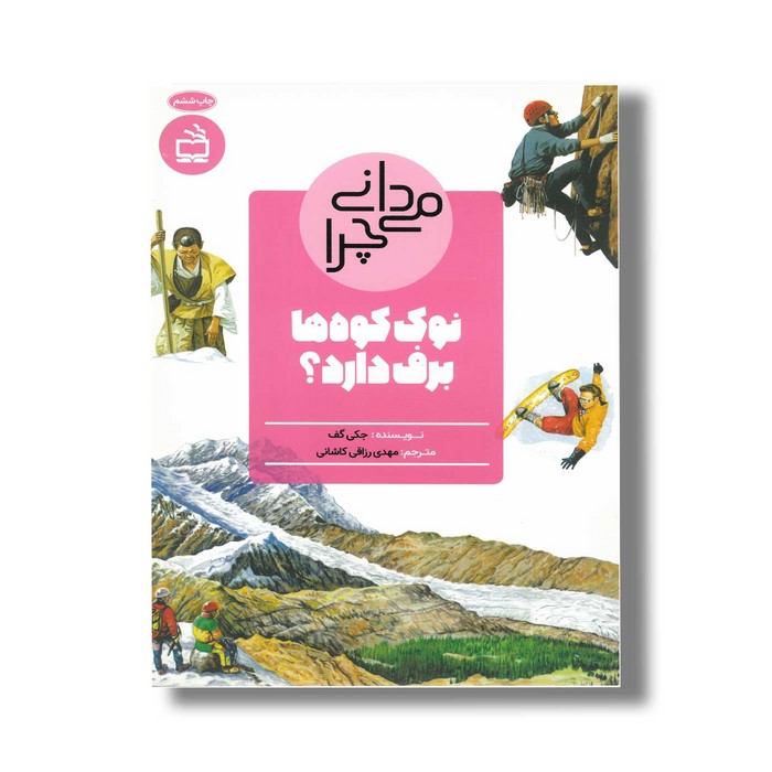 کتاب می دانی چرا نوک کوه ها برف دارد اثر جکی گف ترجمه مهدی رزاقی کاشانی نشر مدسه
