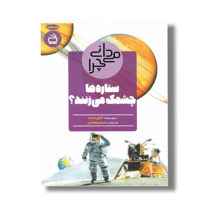 کتاب می دانی چرا ستاره ها چشمک می زنند اثر کارول استات ترجمه سلیمان فرهادیان نشر مدسه
