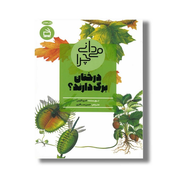 کتاب می دانی چرا درختان برگ دارند اثر اندرو کارمن ترجمه حسن سالاری نشر مدسه