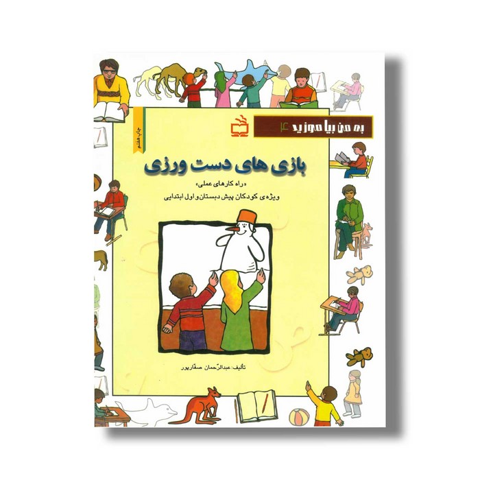 کتاب بازی های دست ورزی اثر عبدالرحمان صفارپور نشر مدرسه