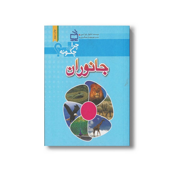 کتاب چرا و چگونه جانوران اثر امانوئل پاروآسین ترجمه مهناز عسگری نشر مدرسه