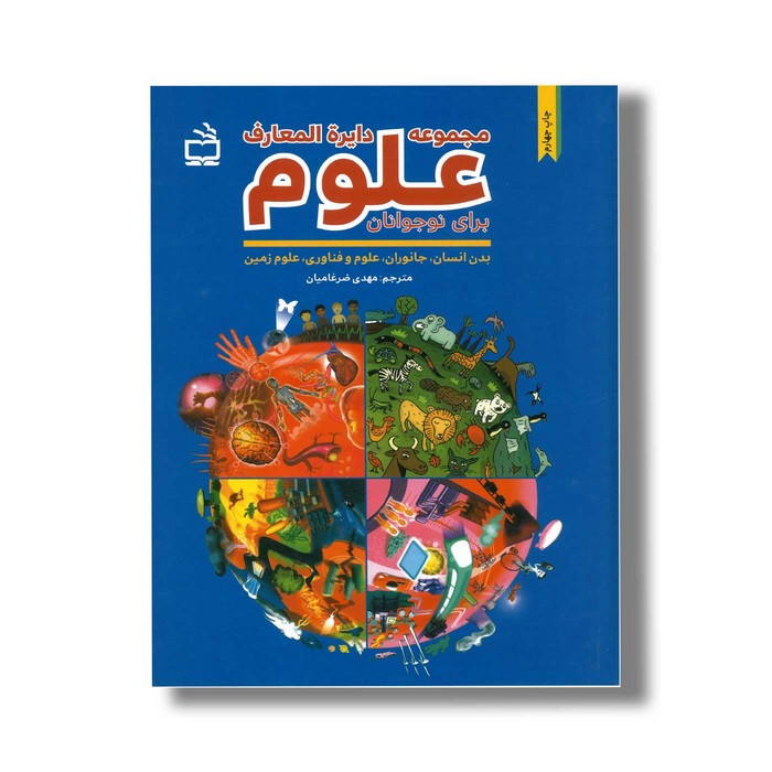 کتاب مجموعه دایره المعارف علوم برای نوجوانان (بدن انسان، جانوران، علوم و فناوری، علوم زمین) ترجمه مهدی ضرغامیان نشر مدرسه