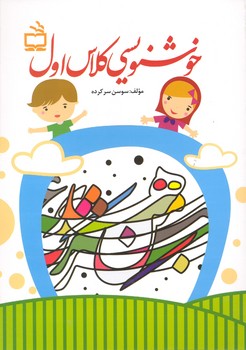 کتاب خوشنویسی کلاس اول اثر سوسن سرکرده نشر مدرسه