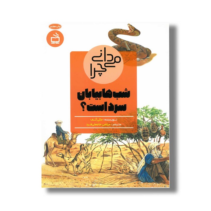 کتاب می دانی چرا شب ها بیابان سرد است اثر جکی گف ترجمه مرتضی حاجعلی فرد نشر مدسه