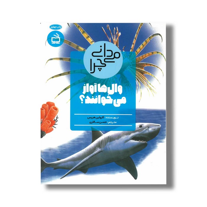 کتاب می دانی چرا وال ها آواز می خوانند اثر کارولین هریس ترجمه حسن سالاری نشر مدسه