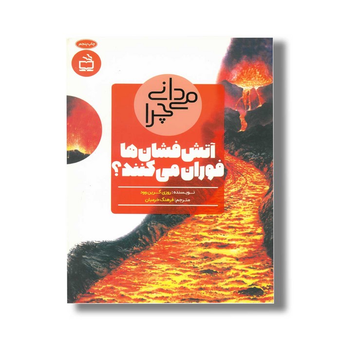 کتاب می دانی چرا آتش فشان ها فوران می کنند اثر روزی گرین وود ترجمه فرهنگ خرمیان نشر مدسه