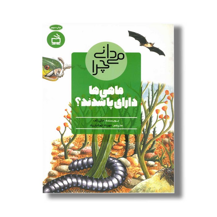 کتاب می دانی چرا ماهی ها دارای پا شدند اثر جکی گف ترجمه مهرداد تهرانیان راد نشر مدسه