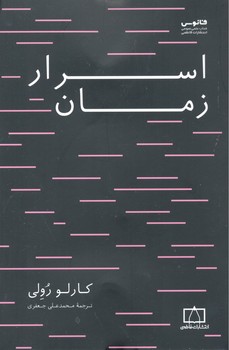 کتاب اسرار زمان اثر کارلو رولی ترجمه محمدعلی جعفری نشر فاطمی