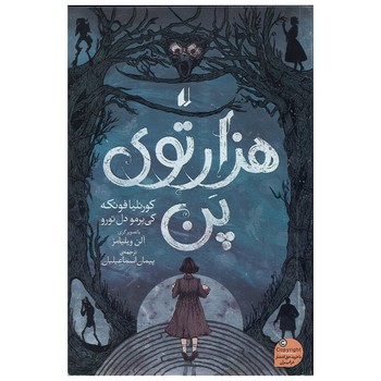 کتاب هزار توی پن اثر کورنلیا فونکه و گی یرمو دل تورو ترجمه پیمان اسماعیلیان نشر افق