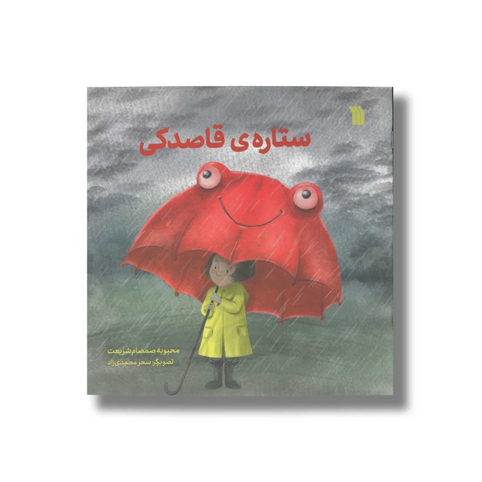 کتاب ستاره قاصدکی اثر محبوبه صمصام شریعت نشر سروش