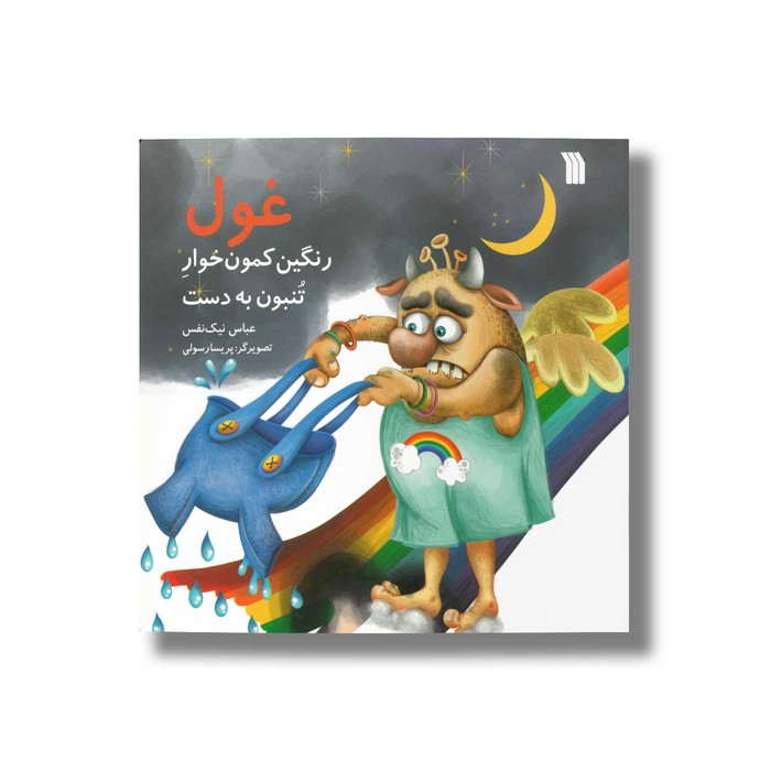 کتاب غول رنگین کمون خوار تنبون به دست اثر عباس نیک نفس نشر سروش