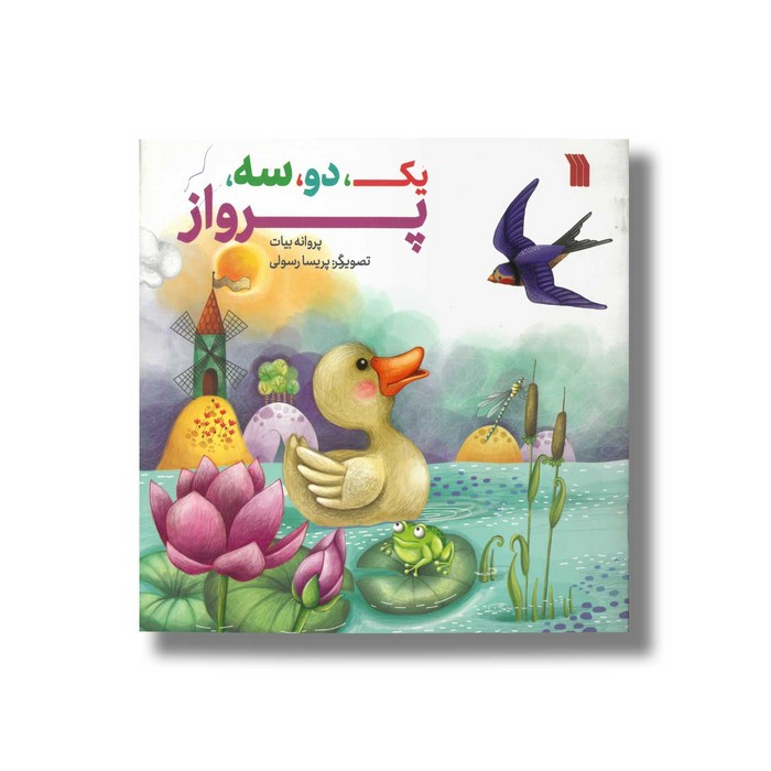 کتاب یک دو سه پرواز اثر پروانه بیات نشر سروش