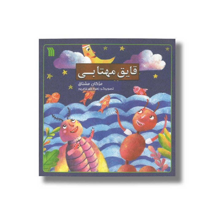 کتاب قایق مهتابی اثر مژگان مشتاق نشر سروش