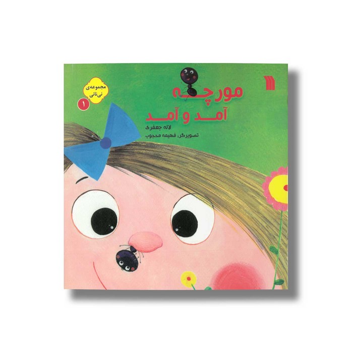 کتاب مورچه آمد و آمد (مجموعه نی نانی 1) اثر لاله جعفری نشر سروش