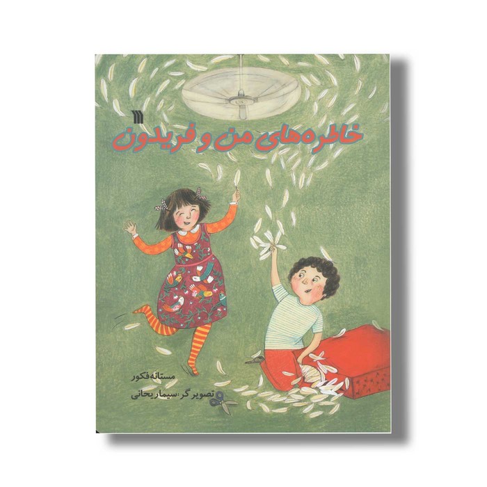 کتاب خاطره های من و فریدون اثر مستانه فکور نشر سروش