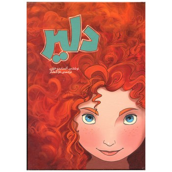 کتاب دلیر اثر آلساندرو فراری ترجمه تارا کمانگر نشر سفیدسار