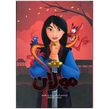 کتاب مولان اث گریگوری اربار و باب فاستر ترجمه تارا کمانگر نشر سفیدسار