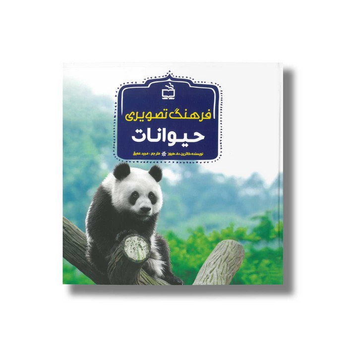 کتاب فرهنگ تصویری حیوانات اثر کاترین دی هیوز ترجمه مجید عمیق نشر مدرسه