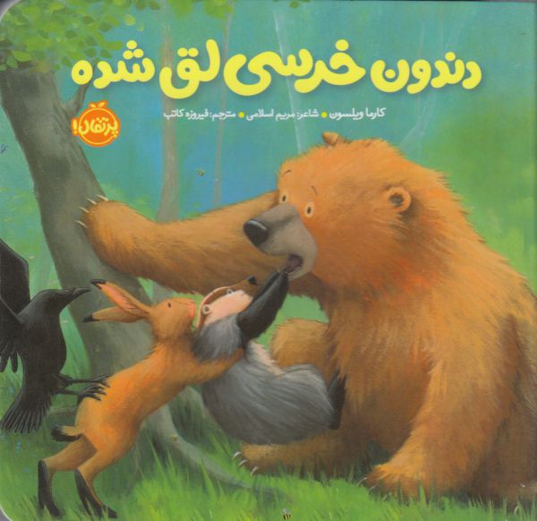 کتاب دندون خرسی لق شده اثر کارما ویلسون ترجمه فیروزه کاتب نشر پرتقال