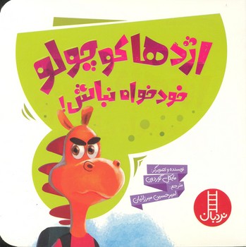 کتاب اژدها کوچولو خودخواه نباش اثر مایکل گوردون ترجمه امیرحسین میرزائیان نشر نردبان