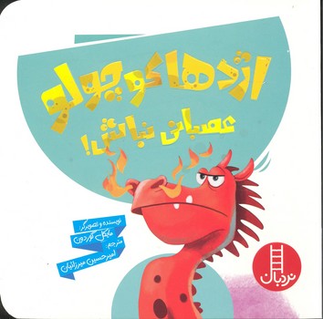 کتاب اژدها کوچولو عصبانی نباش اثر مایکل گوردون انتشارات فنی ایران