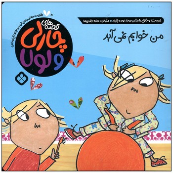 کتاب قصه های چارلی و لولا 4 من خوابم نمی آید اثر لورن چایلد ترجمه ساره ارض پیما نشر پنجره