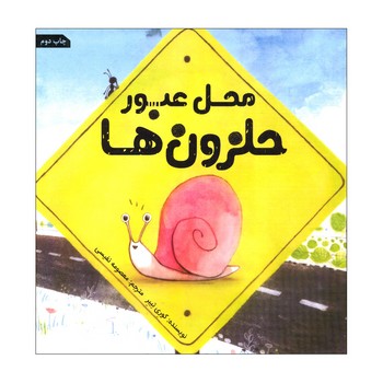 کتاب محل عبور حلزون ها اثر کوری تیبر ترجمه معصومه نفیسی نشر سیمای شرق