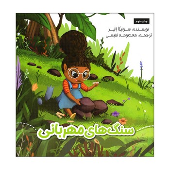 کتاب سنگ های مهربانی اثر سونیکا الیز ترجمه معصومه نفیسی نشر سیمای شرق