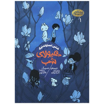 کتاب هیولای شب (سه گانه هیولا 1) اثر متس استراندبری ترجمه ماندانا حیدریان نشر پریان