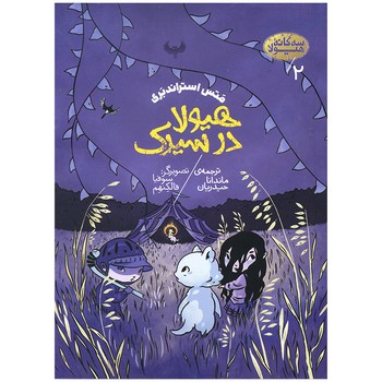 کتاب  (سه گانه هیولا ) اثر متس استراندبری ترجمه ماندانا حیدریان نشر پریان