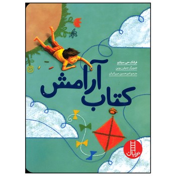 کتاب آرامش اثر فرانک جی سیلئو ترجمه امیرحسین میرزائیان نشر نردبان