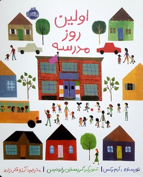 کتاب اولین روز مدرسه اثر ادم رکس ترجمه آرزو قلی زاده نشر پرتقال