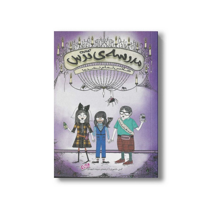 کتاب مدرسه ترس 2 کلاس تمام نشده اثر گیتی دانشوری نشر منظومه خرد