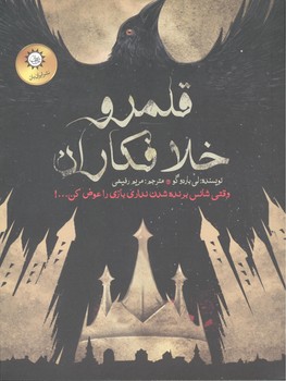کتاب قلمرو خلافکاران (شش کلاغ جلد دوم) اثر لی باردو گو ترجمه مریم رفیعی نشر ایران بان