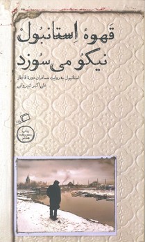 کتاب قهوه استانبول نیکو می سوزد (استانبول به روایت مسافران دوره قاجار) اثر علی اکبر شیروانی نشر اطراف