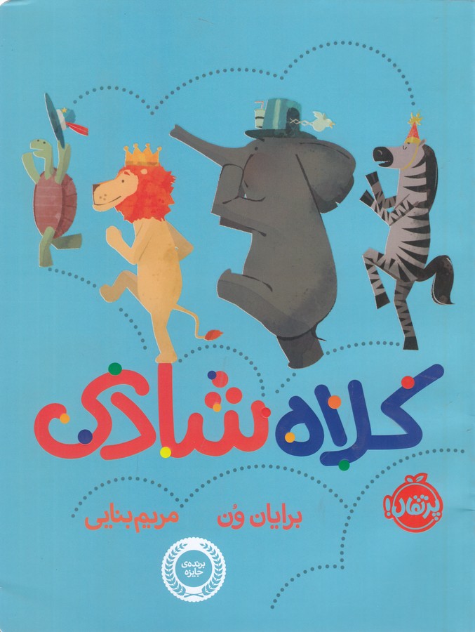 کتاب کلاه شادی اثر برایان ون ترجمه مریم بنایی نشر پرتقال