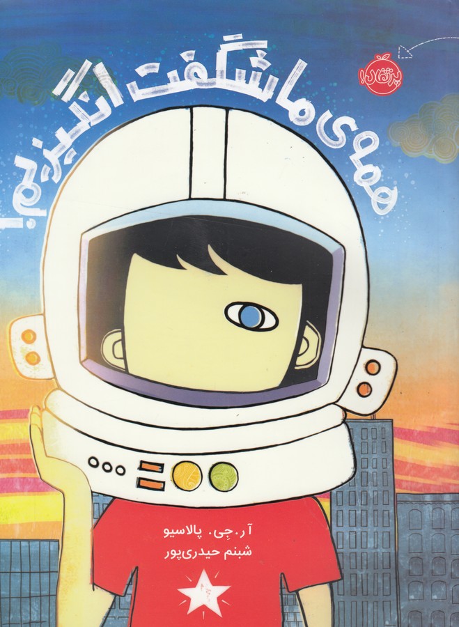 کتاب همه ما شگفت انگیزیم اثر آر جی پالاسیو ترجمه شبنم حیدری پور نشر پرتقال