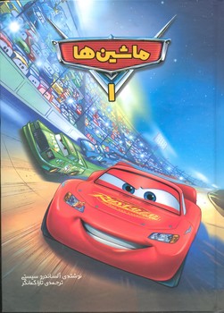 کتاب ماشین ها 1 اثر آلساندرو سیستی ترجمه تارا کمانگر نشر سفیدسار