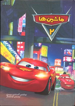 کتاب ماشین ها  اثر آلساندرو سیستی ترجمه تارا کمانگر نشر سفیدسار