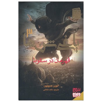 کتاب یاغی شن ها 3 قهرمان در سقوط اثر آلوین همیلتون ترجمه حامد شانکی نشر هوپا