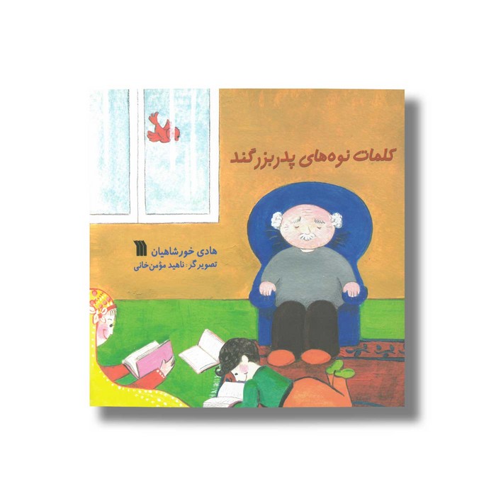 کتاب کلمات نوه های پدربزرگند اثر هادی خورشاهیان نشر سروش