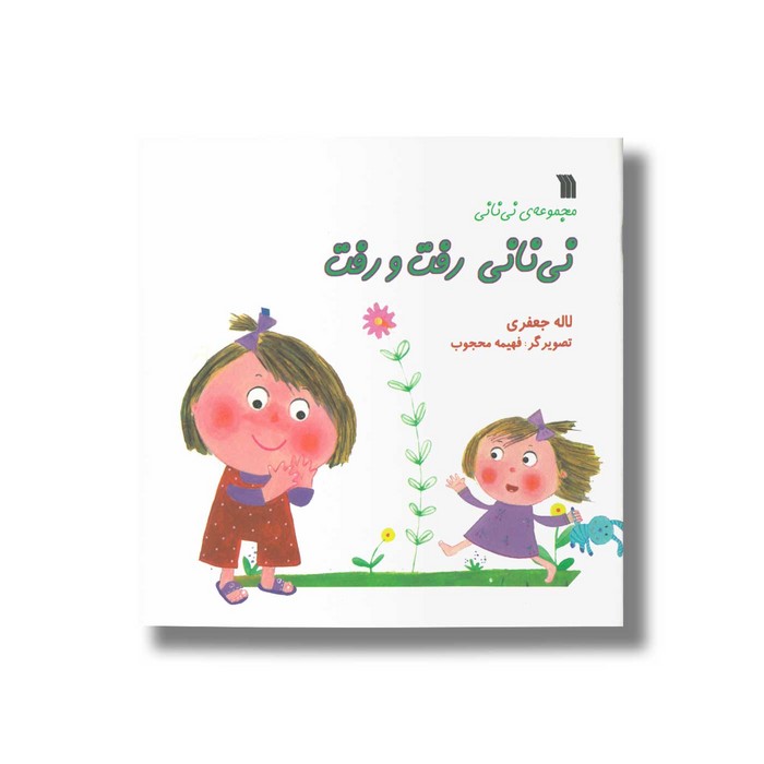 کتاب نی نانی رفت و رفت (مجموعه نی نانی) اثر لاله جعفری نشر سروش