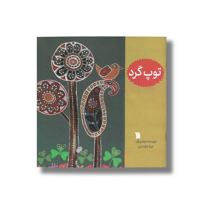 کتاب توپ گرد اثر شیلا خزانه داری نشر سروش