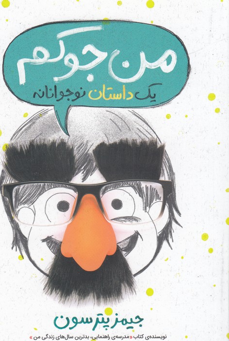 کتاب من جوکم 1 (یک داستان نوجوانانه) اثر جیمز پترسون و کریس گرابنستاین ترجمه بیتا ابراهیمی و بهشته خادم شریف نشر پرتقال