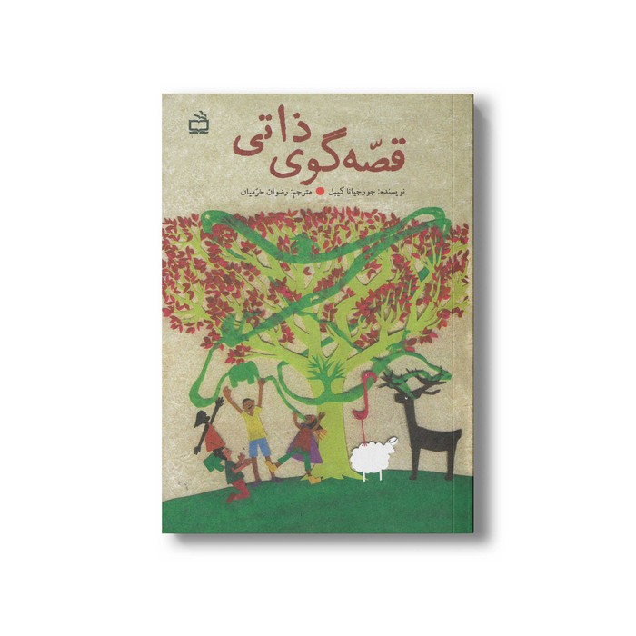 کتاب قصه گوی ذاتی اثر جورجیانا کیبل ترجمه رضوان خرمیان نشر مدرسه