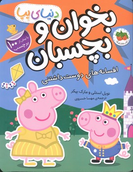 کتاب بخوان و بچسبان افسانه های دوست داشتنی (دنیای پپا) اثر نویل استلی و مارک بیکر ترجمه مهسا خسروی نشر افق