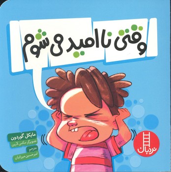 کتاب وقتی ناامید می شوم اثر مایکل گوردون ترجمه امیرحسین میرزائیان نشر نردبان