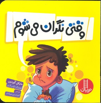 کتاب وقتی نگران می شوم اثر مایکل گوردون ترجمه امیرحسین میرزائیان نشر نردبان