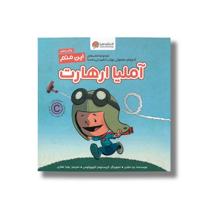 کتاب آملیا ارهارت (این منم) اثر برد ملتزر ترجمه زهرا غفاری نشر مهرسا