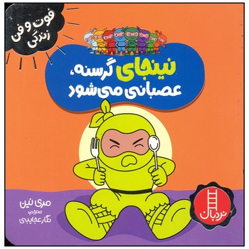 کتاب نینجای گرسنه، عصبانی می شود اثر مری نین انتشارات فنی ایران